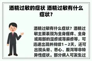 酒精过敏的症状 酒精过敏有什么症状？