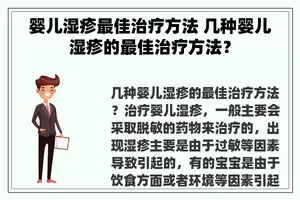 婴儿湿疹最佳治疗方法 几种婴儿湿疹的最佳治疗方法？