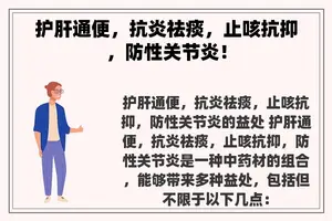 护肝通便，抗炎祛痰，止咳抗抑，防性关节炎！