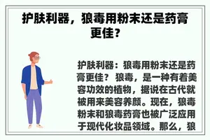 护肤利器，狼毒用粉末还是药膏更佳？