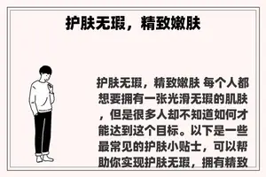 护肤无瑕，精致嫩肤