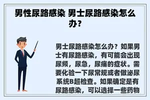 男性尿路感染 男士尿路感染怎么办？