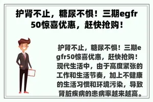 护肾不止，糖尿不惧！三期egfr50惊喜优惠，赶快抢购！