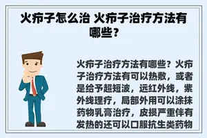 火疖子怎么治 火疖子治疗方法有哪些？