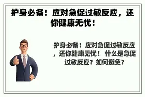 护身必备！应对急促过敏反应，还你健康无忧！