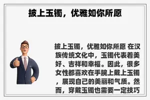 披上玉镯，优雅如你所愿