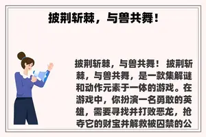 披荆斩棘,与兽共舞! 披荆斩棘,与兽共舞!