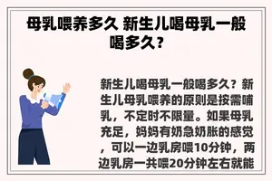 母乳喂养多久 新生儿喝母乳一般喝多久？