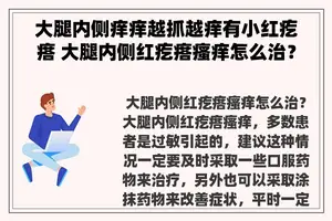 大腿内侧痒痒越抓越痒有小红疙瘩 大腿内侧红疙瘩瘙痒怎么治？