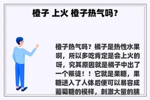 橙子 上火 橙子热气吗？