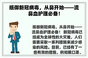 抵御新冠病毒，从鼻开始——流鼻血护理必备！