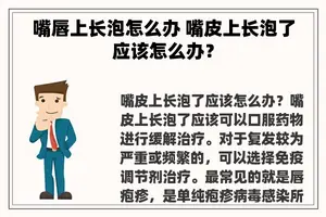 嘴唇上长泡怎么办 嘴皮上长泡了应该怎么办？