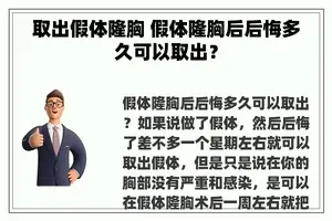 取出假体隆胸 假体隆胸后后悔多久可以取出？