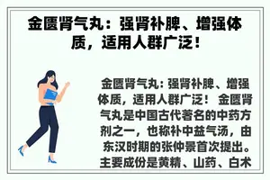 金匮肾气丸：强肾补脾、增强体质，适用人群广泛！