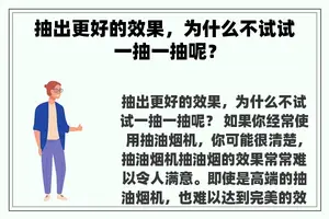 抽出更好的效果，为什么不试试一抽一抽呢？