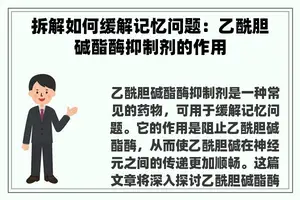 拆解如何缓解记忆问题：乙酰胆碱酯酶抑制剂的作用