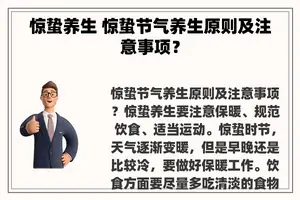 惊蛰养生 惊蛰节气养生原则及注意事项？