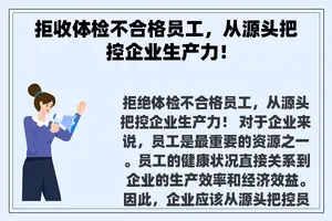 拒收体检不合格员工，从源头把控企业生产力！