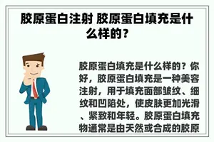 胶原蛋白注射 胶原蛋白填充是什么样的？