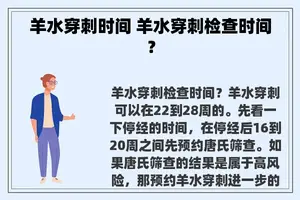 羊水穿刺时间 羊水穿刺检查时间？