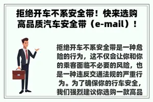 拒绝开车不系安全带！快来选购高品质汽车安全带（e-mail）！