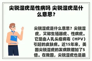 尖锐湿疣是性病吗 尖锐湿疣是什么意思？