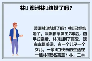 林珺 澳洲林珺结婚了吗？