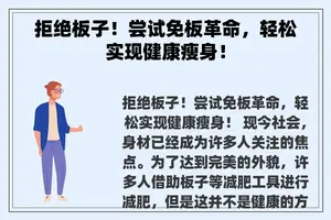 拒绝板子！尝试免板革命，轻松实现健康瘦身！