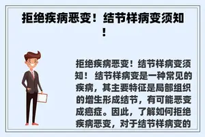 拒绝疾病恶变！结节样病变须知！