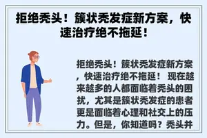 拒绝秃头！簇状秃发症新方案，快速治疗绝不拖延！