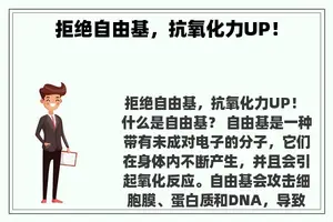 拒绝自由基，抗氧化力UP！