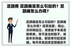 足跟疼 足跟痛是怎么引起的？足跟痛怎么办呢？