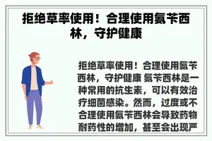 拒绝草率使用！合理使用氨苄西林，守护健康