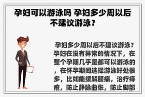 孕妇可以游泳吗 孕妇多少周以后不建议游泳？