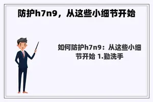 防护h7n9，从这些小细节开始