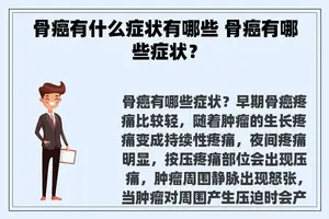 骨癌有什么症状有哪些 骨癌有哪些症状？