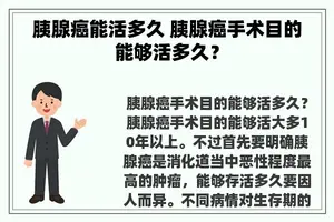 胰腺癌能活多久 胰腺癌手术目的能够活多久？