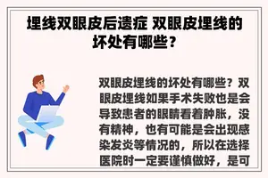 埋线双眼皮后遗症 双眼皮埋线的坏处有哪些？