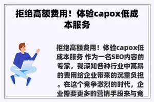 拒绝高额费用！体验capox低成本服务