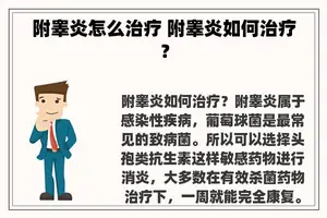 附睾炎怎么治疗 附睾炎如何治疗？