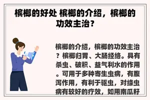 槟榔的好处 槟榔的介绍，槟榔的功效主治？