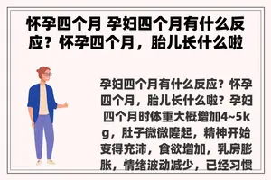 怀孕四个月 孕妇四个月有什么反应？怀孕四个月，胎儿长什么啦？