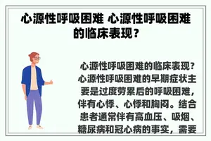 心源性呼吸困难 心源性呼吸困难的临床表现？