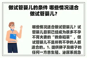 做试管婴儿的条件 哪些情况适合做试管婴儿？