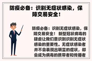 防疫必备：识别无症状感染，保障交易安全！