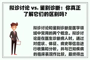 拟诊讨论 vs. 鉴别诊断：你真正了解它们的区别吗？