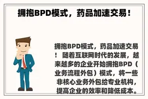 拥抱BPD模式，药品加速交易！