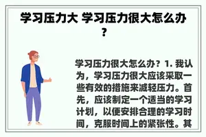 学习压力大 学习压力很大怎么办？