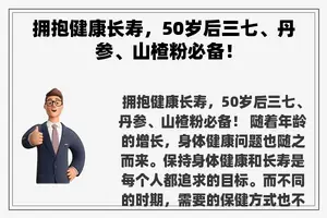 拥抱健康长寿，50岁后三七、丹参、山楂粉必备！