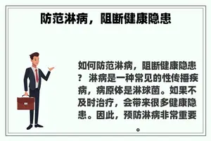 防范淋病，阻断健康隐患